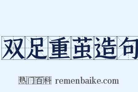 双足重茧造句是什么意思的图片